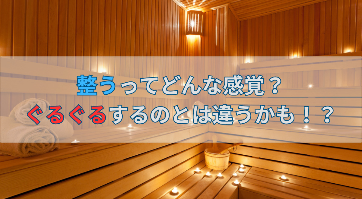 sauna-difference-between-totonou-and-dizziness