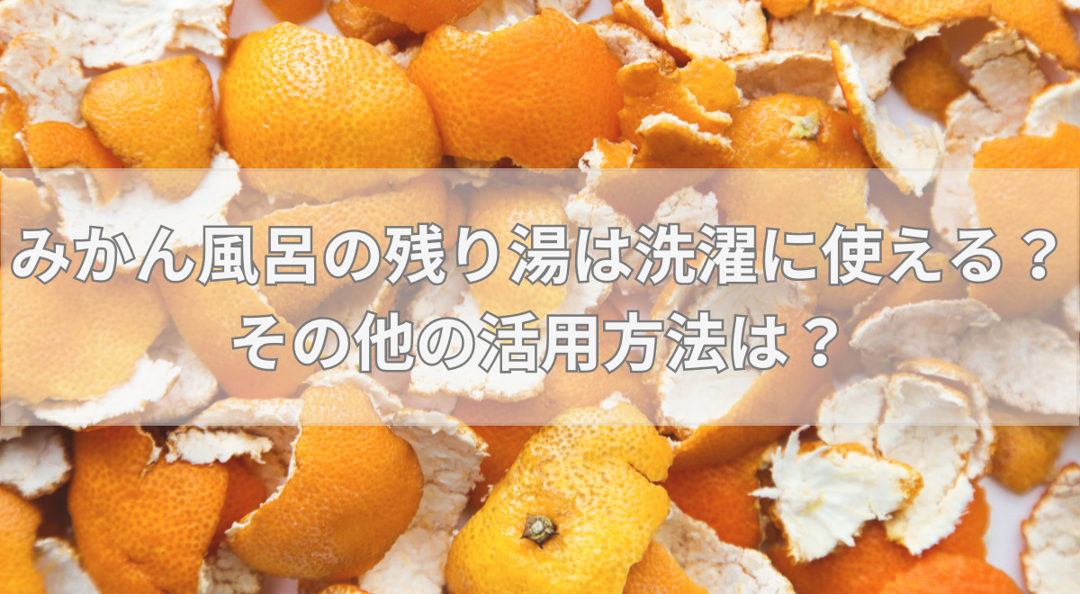 mandarin-orange-bath-leftover-bath-water-laundry