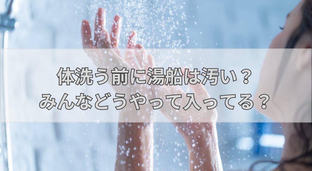 take-a-bath-before-washing-dirty