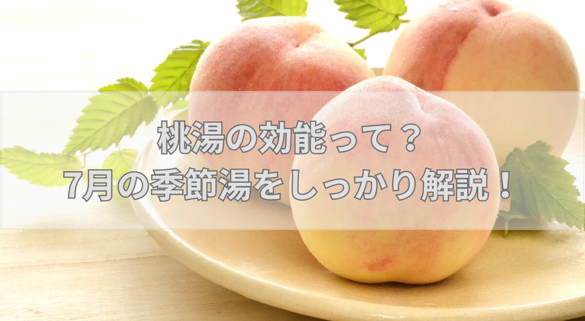 peach-bath-efficacy